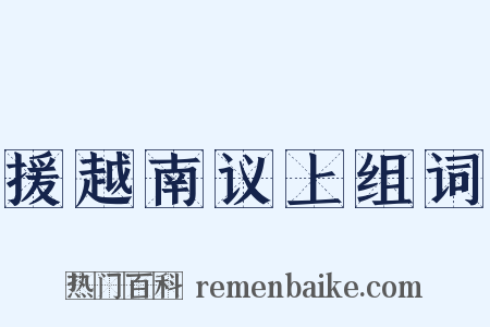 援越南议上组词是什么意思的图片